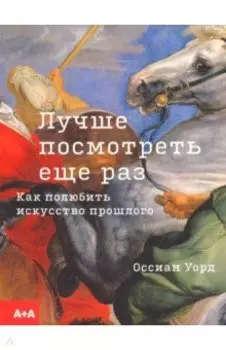 Лучше посмотреть еще раз: как полюбить искусство