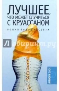 Лучшее, что может случиться с круассаном