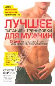 Лучшее для мужчин. Питание + тренировки