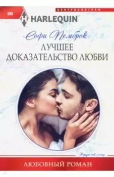 Лучшее доказательство любви