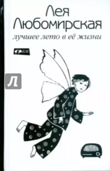 Лучшее лето в ее жизни