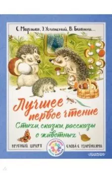 Лучшее первое чтение. Стихи, сказки, рассказы