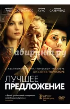 DVD Лучшее предложение