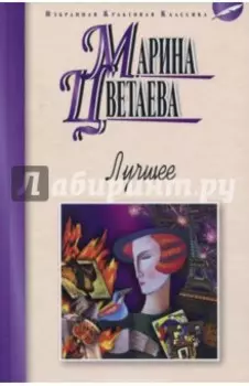 Лучшее. Стихотворения, поэмы