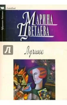 Лучшее. Стихотворения, поэмы