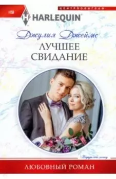 Лучшее свидание