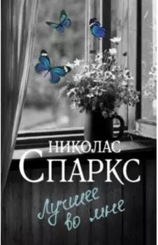 Лучшее во мне