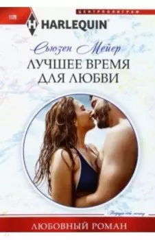 Лучшее время для любви