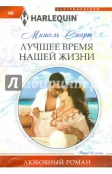Лучшее время нашей жизни