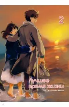 Лучшее время жизни. Том 2
