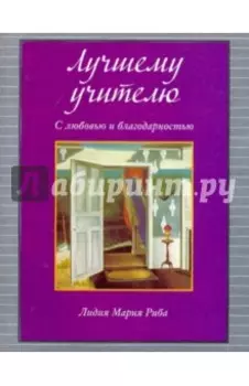 Лучшему учителю