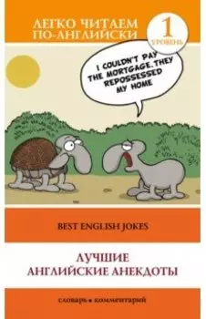 Лучшие английские анекдоты. Уровень 1