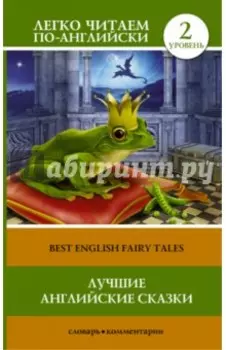 Лучшие английские сказки
