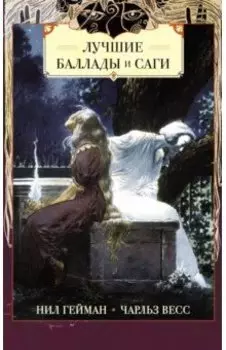 Лучшие баллады и саги