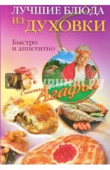 Лучшие блюда из духовки. Быстро и аппетитно