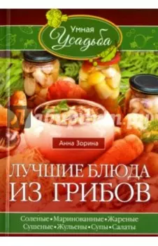 Лучшие блюда из грибов