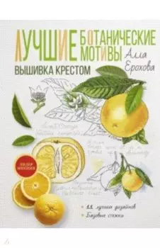 Лучшие ботанические мотивы. Вышивка крестом