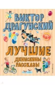 Лучшие Денискины рассказы