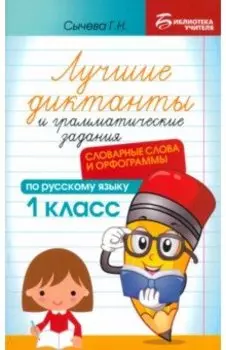 Лучшие диктанты и грамматические задания по русскому языку. 1 класс. Словарные слова и орфограммы