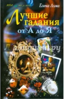 Лучшие гадания от А до Я