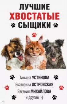 Лучшие хвостатые сыщики