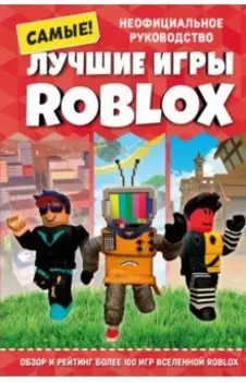 Лучшие игры Roblox