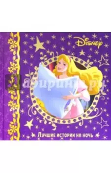 Лучшие истории на ночь. Disney