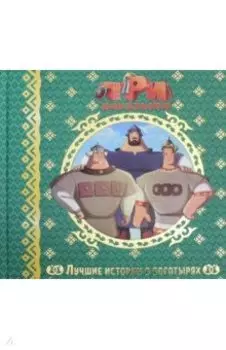 Лучшие истории о богатырях