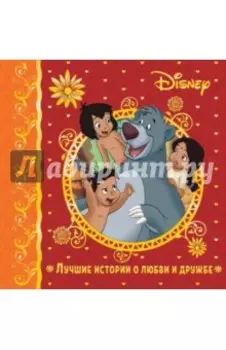 Лучшие истории о любви и дружбе