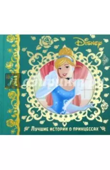 Лучшие истории о принцессах. Disney