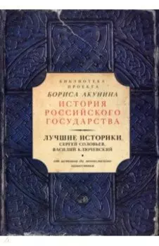 Лучшие историки. Сергей Соловьев, Василий Ключевский. От истоков до монгольского нашествия