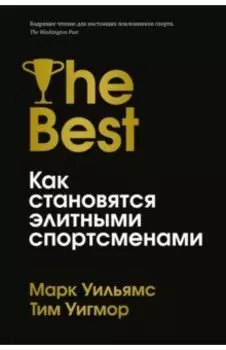 Лучшие. Как становятся элитными спортсменами