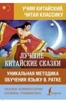 Лучшие китайские сказки. Уникальная методика обучения языку В. Ратке