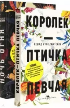 Лучшие книги о любви. Королек – птичка певчая. Ночь огня