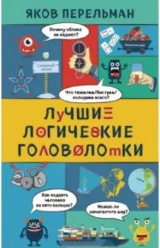 Лучшие логические головоломки