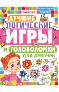 Лучшие логические игры и головоломки для девочек