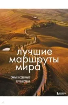 Лучшие маршруты мира. Самые особенные путешествия