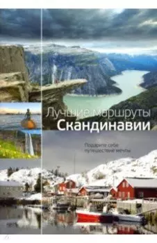Лучшие маршруты Скандинавии. Подарите себе путешествие мечты