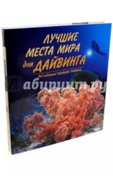 Лучшие места мира для дайвинга