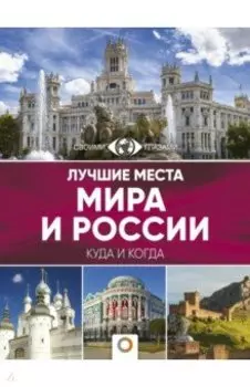 Лучшие места мира и России