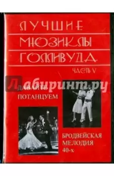 Лучшие мюзиклы Голливуда. Выпуск 5 (DVD)