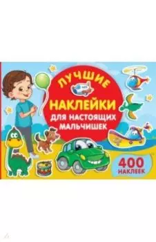 Лучшие наклейки для настоящих мальчишек
