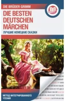 Лучшие немецкие сказки. Die besten deutschen Marchen
