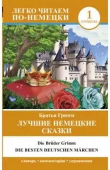 Лучшие немецкие сказки. Die besten deutschen Marchen
