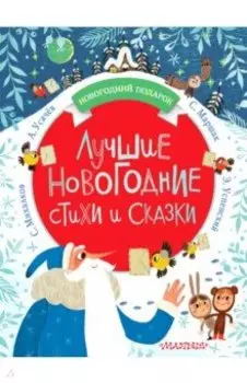 Лучшие новогодние стихи и сказки