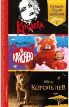 Лучшие новые истории Disney 2