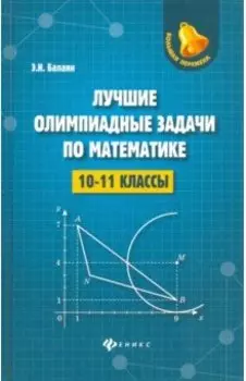 Лучшие олимпиадные задачи по математике. 10-11 классы
