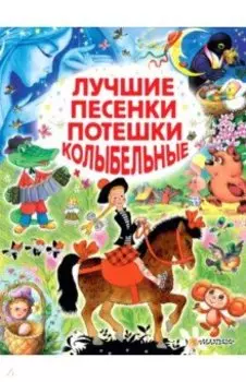 Лучшие песенки, потешки, колыбельные