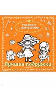 Лучшие подружки