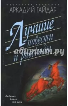 Лучшие повести и рассказы